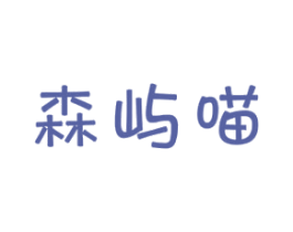 森屿喵 商标图样