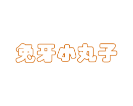 兔牙小丸子 商标图样