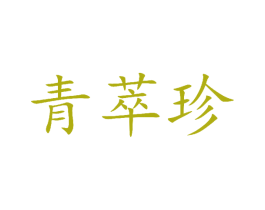 青萃珍 商标图样
