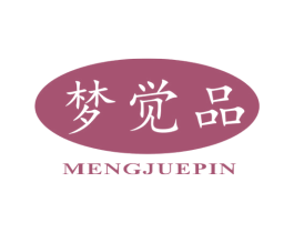 梦觉品 商标图样