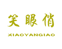 笑眼俏 商标图样
