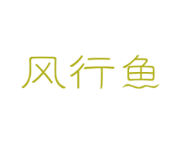 风行鱼 商标图样