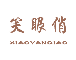 笑眼俏 商标图样