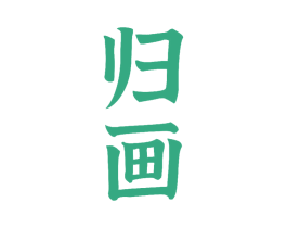 归画 商标图样