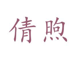 倩煦 商标图样