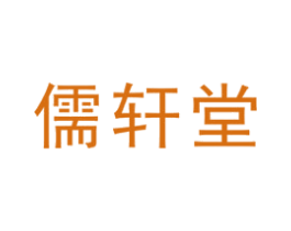 儒轩堂 商标图样