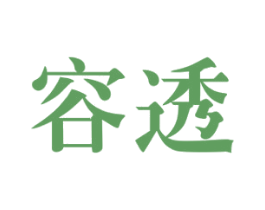 容透 商标图样