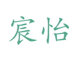 宸怡 商标图样