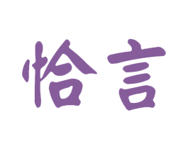 恰言 商标图样