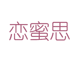 恋蜜思 商标图样