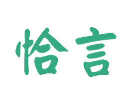 恰言 商标图样