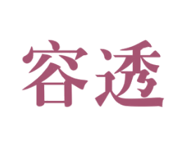 容透 商标图样
