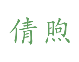 倩煦 商标图样