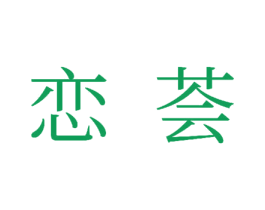 恋荟 商标图样