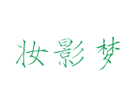 妆影梦 商标图样