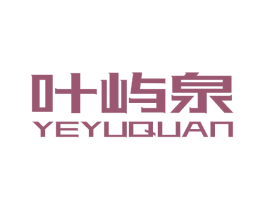 叶屿泉 商标图样