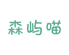 森屿喵 商标图样