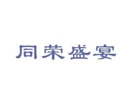 同荣盛宴 商标图样
