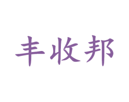 丰收邦 商标图样