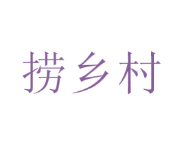 捞乡村 商标图样