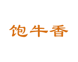 饱牛香 商标图样