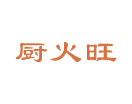厨火旺 商标图样