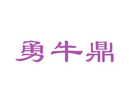 勇牛鼎 商标图样