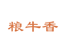 粮牛香 商标图样