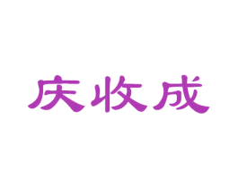 庆收成 商标图样