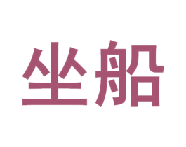 坐船 商标图样