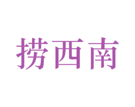 捞西南 商标图样