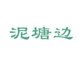 泥塘边 商标图样