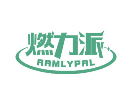 燃力派 RAMLYPAL 商标图样