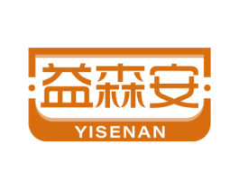 益森安 商标图样