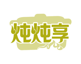炖炖享 商标图样