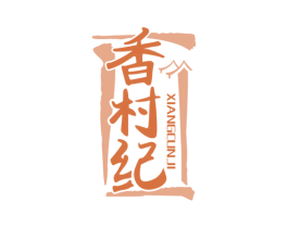香村纪 商标图样