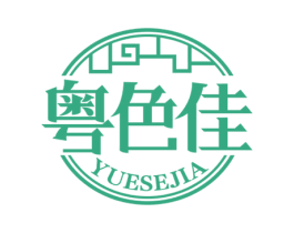 粤色佳 商标图样