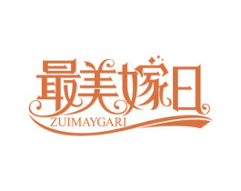 最美嫁日 ZUIMAYGARI 商标图样