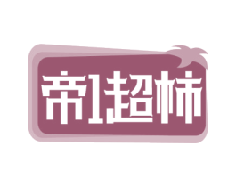 帝1超柿 商标图样