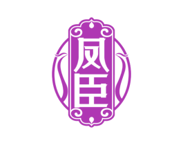 凤臣 商标图样
