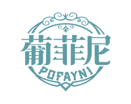 葡菲尼 POFAYNI 商标图样