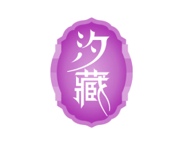 汐藏 商标图样