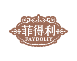 菲得利 FAYDOLIY 商标图样