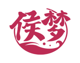 侯梦 商标图样