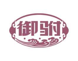 御驸 商标图样