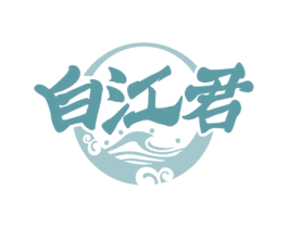 白江君 商标图样