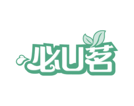 必U茗 商标图样