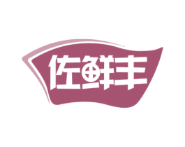 佐鲜丰 商标图样