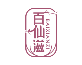 百仙滋 商标图样