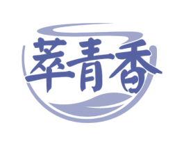 萃青香 商标图样
